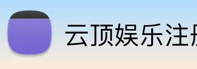 云顶娱乐注册 logo